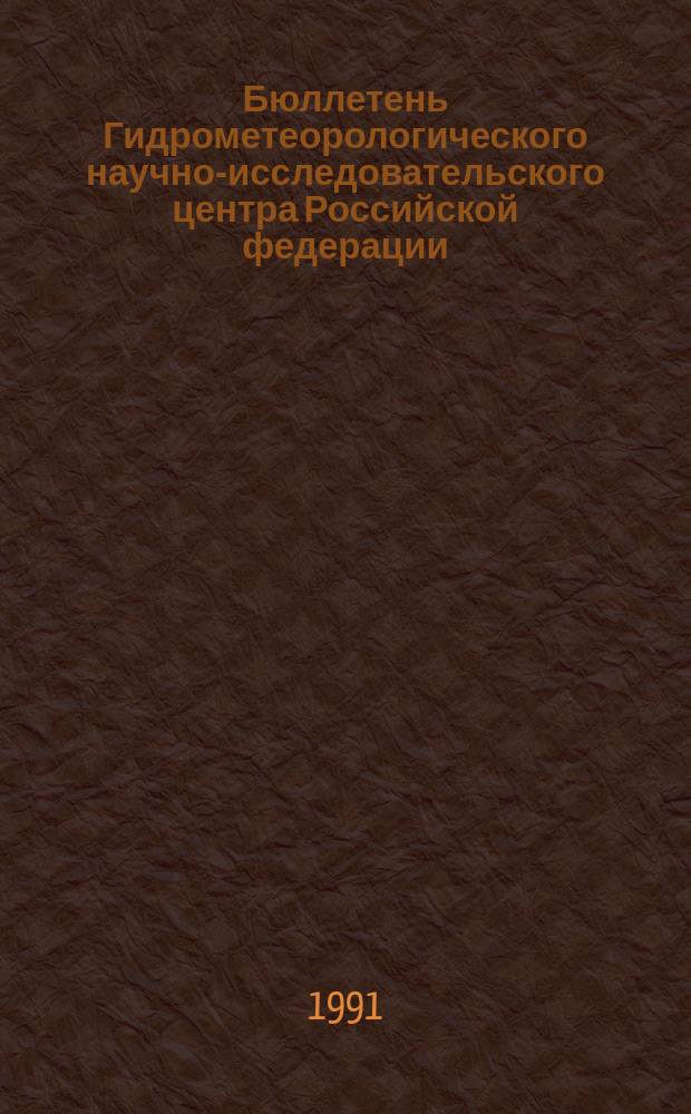Бюллетень Гидрометеорологического научно-исследовательского центра Российской федерации. 1991, №84 : (Сведения о водности рек в сентябре и третьем квартале и об ожидаемой водности в октябре и четвертом квартале 1991 года)