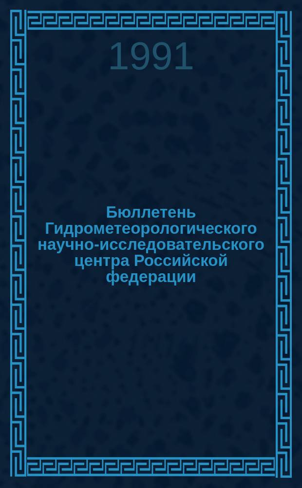 Бюллетень Гидрометеорологического научно-исследовательского центра Российской федерации. 1991, №93 : (Ожидаемые уровни воды на Дунае в ноябре 1991 года)