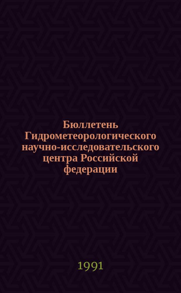 Бюллетень Гидрометеорологического научно-исследовательского центра Российской федерации. 1991, №104 : (Сведения о водности рек в ноябре и ожидаемой водности в декабре 1991 года)