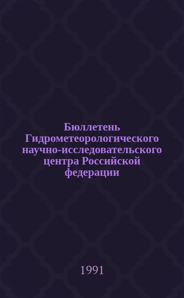 Бюллетень Гидрометеорологического научно-исследовательского центра Российской федерации. 1991, №105 : (Агрометеорологические условия за третью декаду ноября 1991 года)
