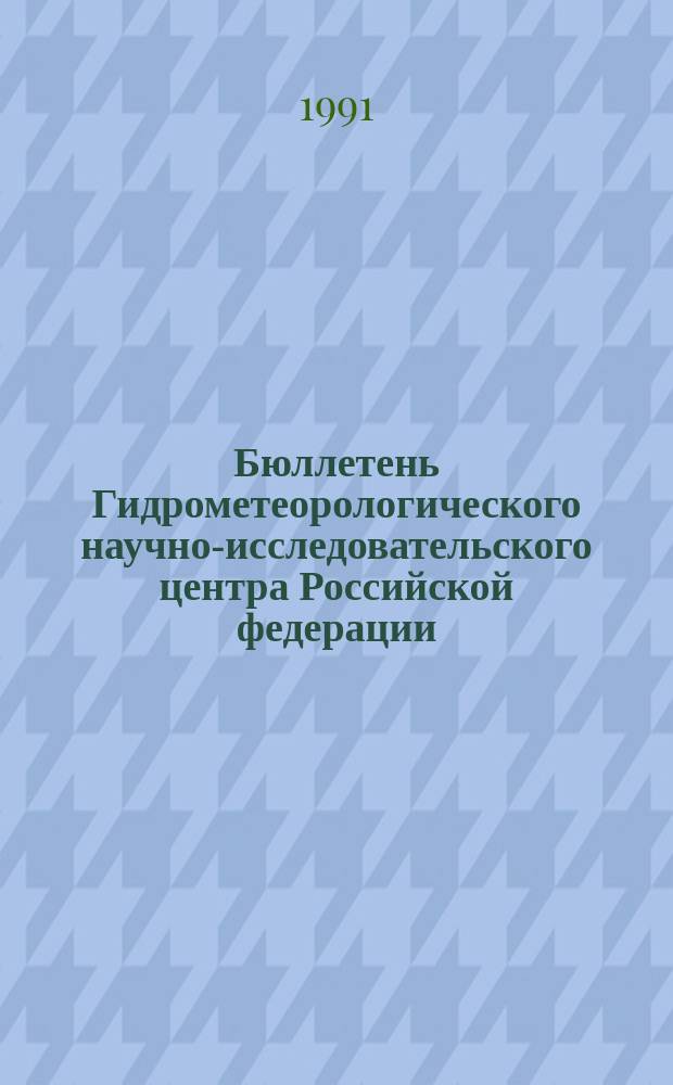 Бюллетень Гидрометеорологического научно-исследовательского центра Российской федерации. 1991, №109 : (Агрометеорологические условия за вторую декаду декабря 1991 года)