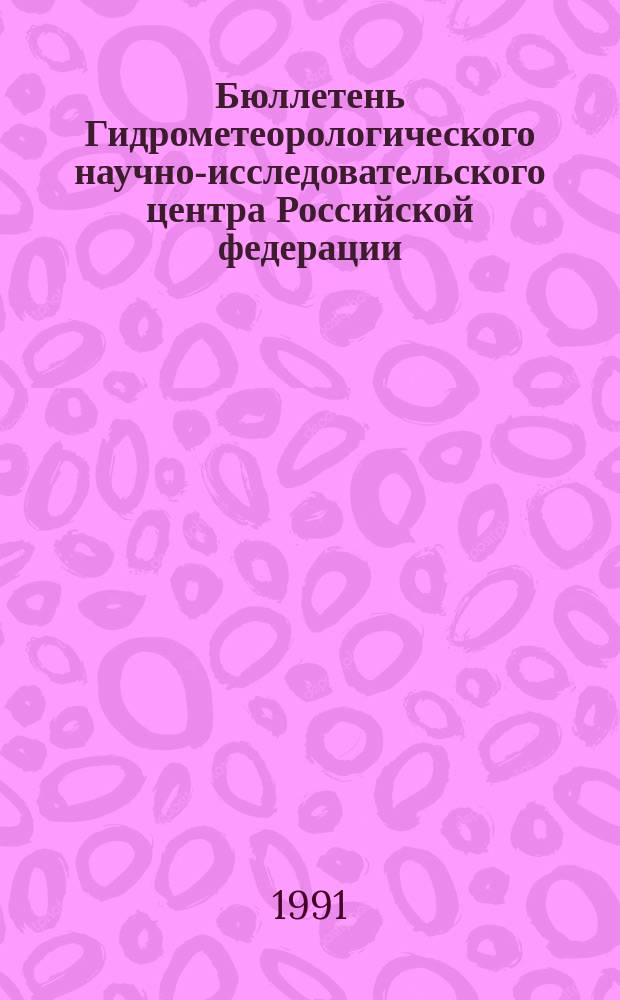 Бюллетень Гидрометеорологического научно-исследовательского центра Российской федерации. 1991, №112 : (Агрометеорологические условия за третью декаду декабря 1991 года)