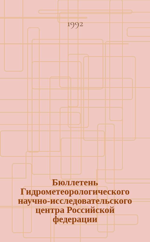 Бюллетень Гидрометеорологического научно-исследовательского центра Российской федерации. 1992, №12 : (Прогноз температуры воды на поверхности северных акваторий Атлантического и Тихого океанов на март 1992 года)