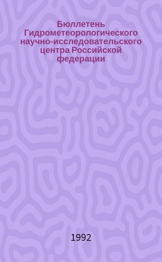 Бюллетень Гидрометеорологического научно-исследовательского центра Российской федерации. 1992, №13 : (Ожидаемые уровни воды на Дунае в марте 1992 года)
