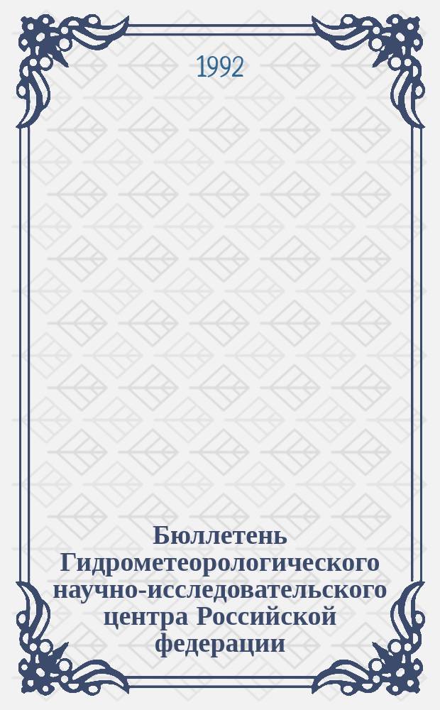 Бюллетень Гидрометеорологического научно-исследовательского центра Российской федерации. 1992, №25 : (Ожидаемые уровни воды на Дунае в апреле 1992 года)