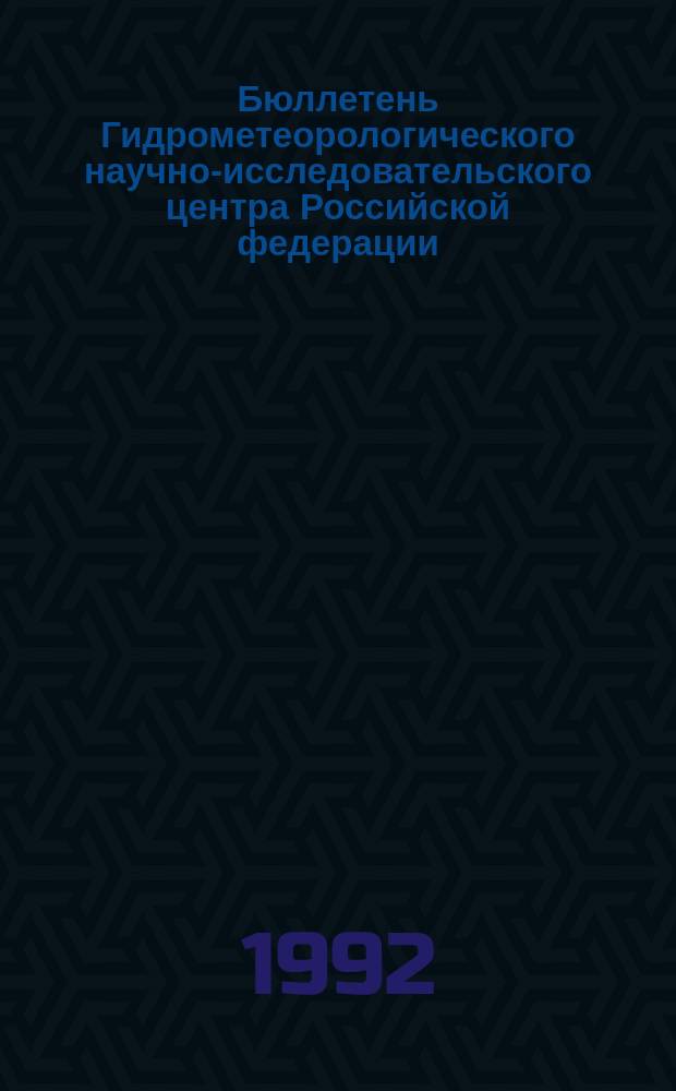 Бюллетень Гидрометеорологического научно-исследовательского центра Российской федерации. 1992, №33 : (Агрометеорологические условия за первую декаду апреля 1992 года)