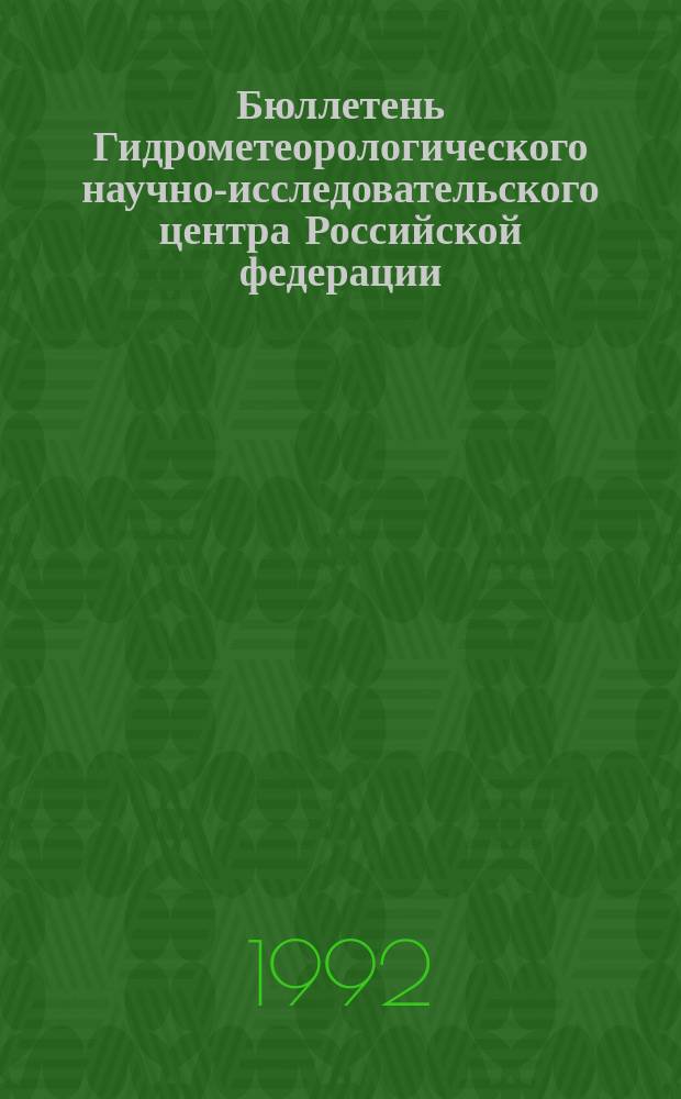 Бюллетень Гидрометеорологического научно-исследовательского центра Российской федерации. 1992, №40 : (Сведения о водности рек в апреле и ожидаемой водности в мае 1992 года)