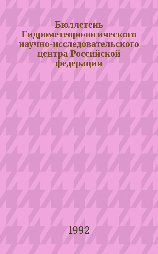 Бюллетень Гидрометеорологического научно-исследовательского центра Российской федерации. 1992, №48 : (Прогноз температуры воды на поверхности Северных акваторий Атлантического и Тихого океанов на июнь 1992 года)