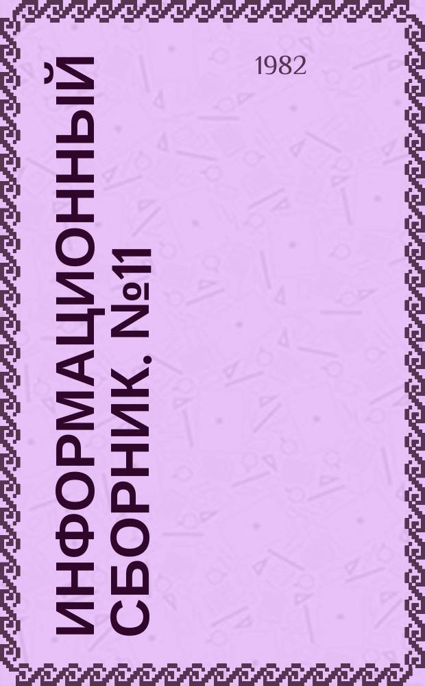Информационный сборник. №11 : Результаты испытания новых и усовершенствованных методов гидрометеорологических прогнозов