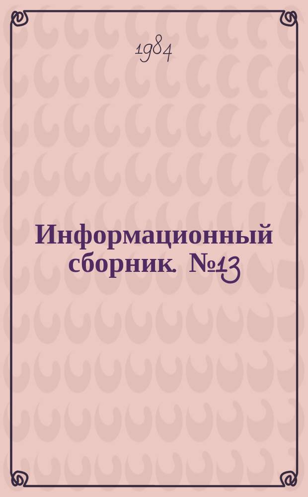 Информационный сборник. №13 : Результаты испытания новых методов гидрометеорологических прогнозов