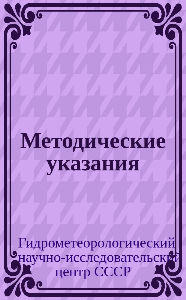 Методические указания