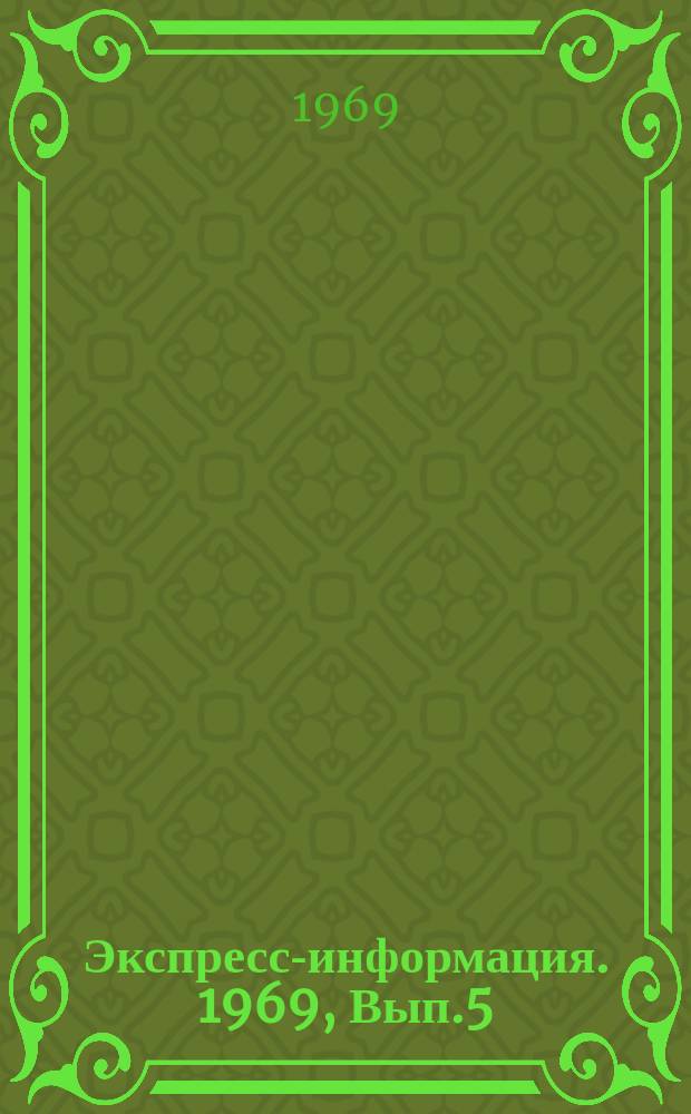 Экспресс-информация. 1969, Вып.5 : Система классификации гидрометеорологической информации для ее хранения, поиска, в том числе автоматизированного