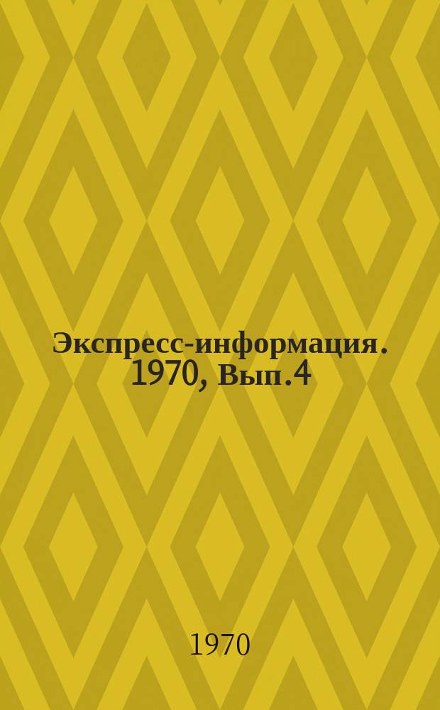 Экспресс-информация. 1970, Вып.4(9) : Автоматизация в гидрометеорологии