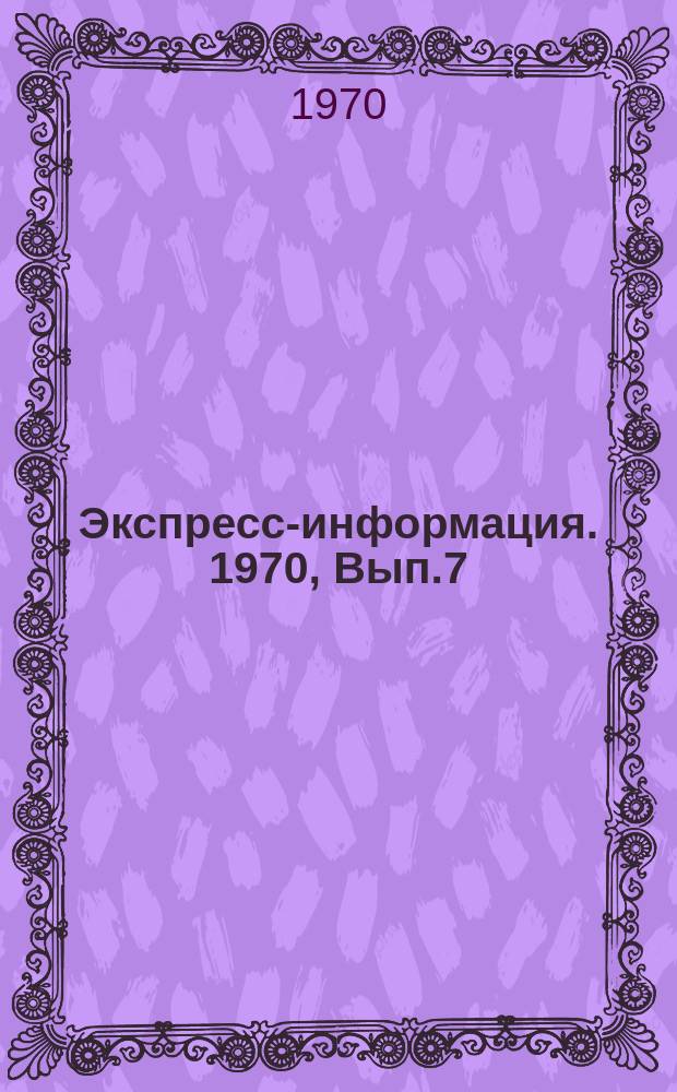Экспресс-информация. 1970, Вып.7(12) : Океанология