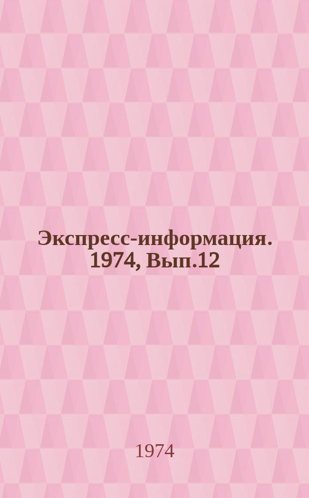 Экспресс-информация. 1974, Вып.12(32) : Метеорология