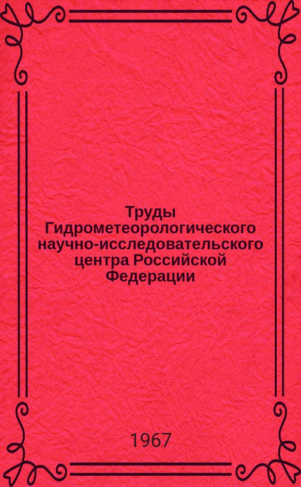 Труды Гидрометеорологического научно-исследовательского центра Российской Федерации. Вып.3 : Морские гидрологические расчеты и прогнозы