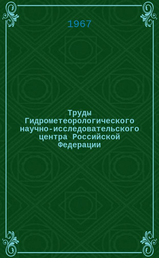Труды Гидрометеорологического научно-исследовательского центра Российской Федерации. Вып.6 : Диагноз и прогноз давления, ветра, температуры и осадков