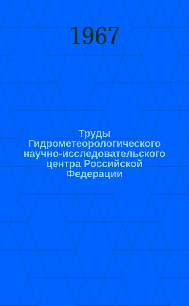 Труды Гидрометеорологического научно-исследовательского центра Российской Федерации. Вып.9 : Развитие методов агрометеорологических прогнозов за период 1961-1965 гг.