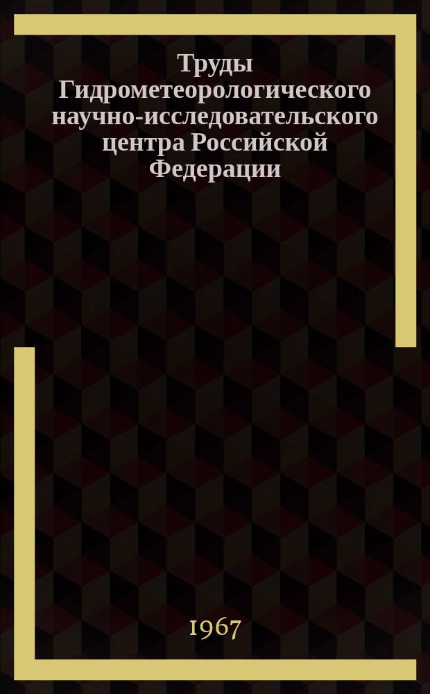 Труды Гидрометеорологического научно-исследовательского центра Российской Федерации. Вып.11 : Вопросы спутниковой метеорологии