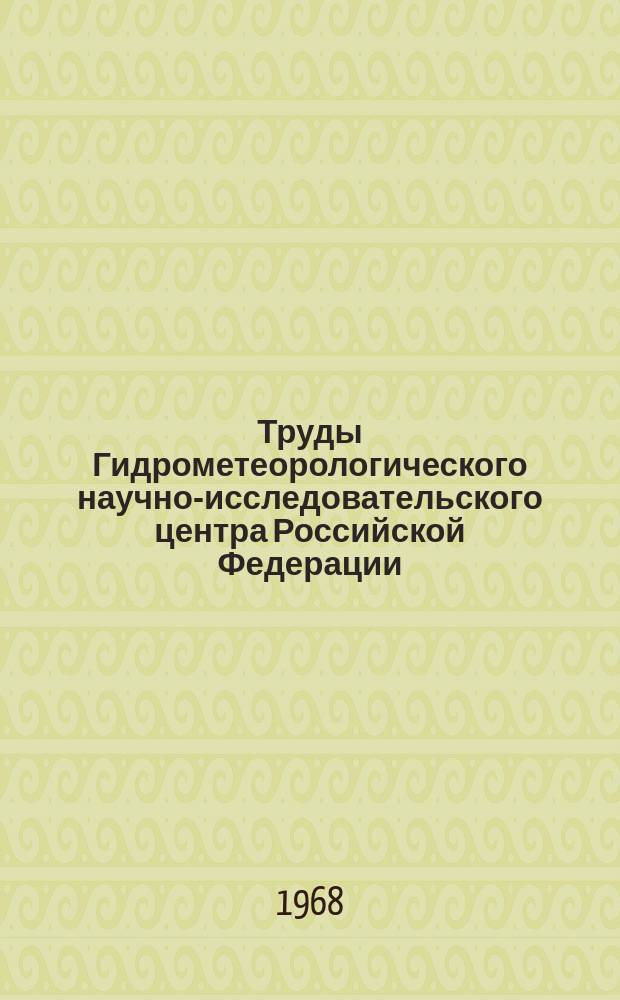 Труды Гидрометеорологического научно-исследовательского центра Российской Федерации. Вып.18 : Расчеты толщины ледяного покрова на водохранилищах по метеорологическим элементам