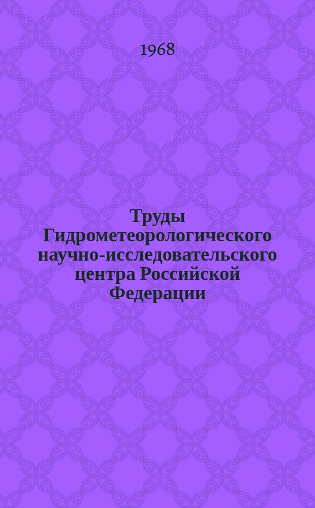 Труды Гидрометеорологического научно-исследовательского центра Российской Федерации. Вып.24 : Агрометеорологические прогнозы