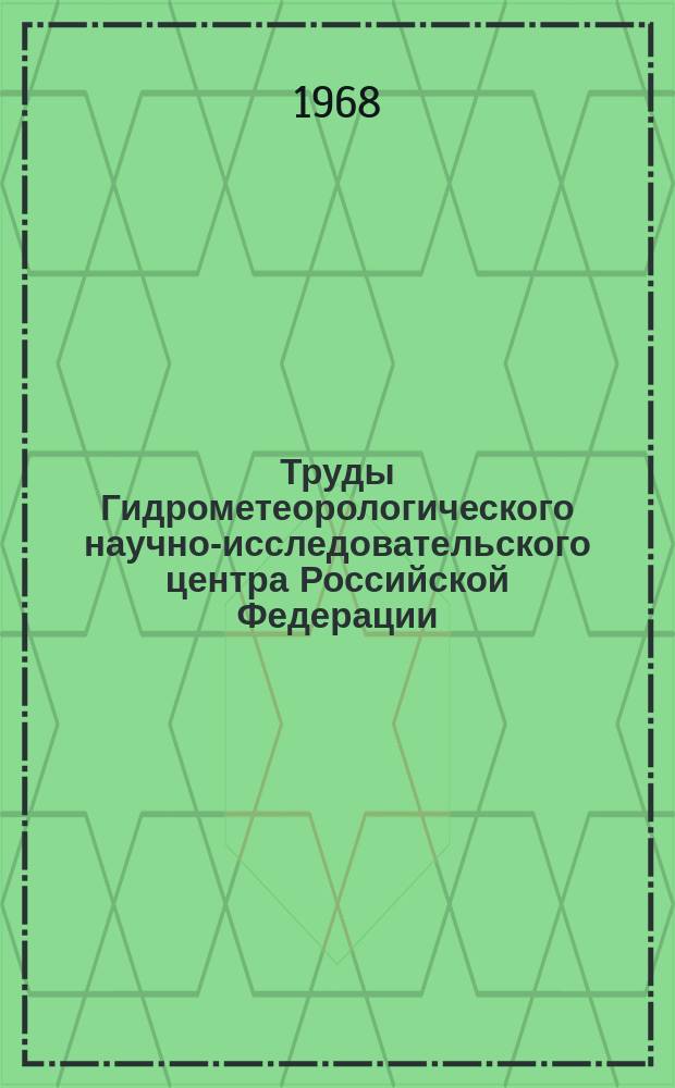 Труды Гидрометеорологического научно-исследовательского центра Российской Федерации. Вып.25 : Численные методы прогноза стока