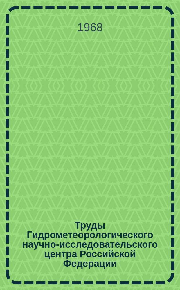 Труды Гидрометеорологического научно-исследовательского центра Российской Федерации. Вып.28 : Применение статистических методов к некоторым вопросам прогнозов погоды