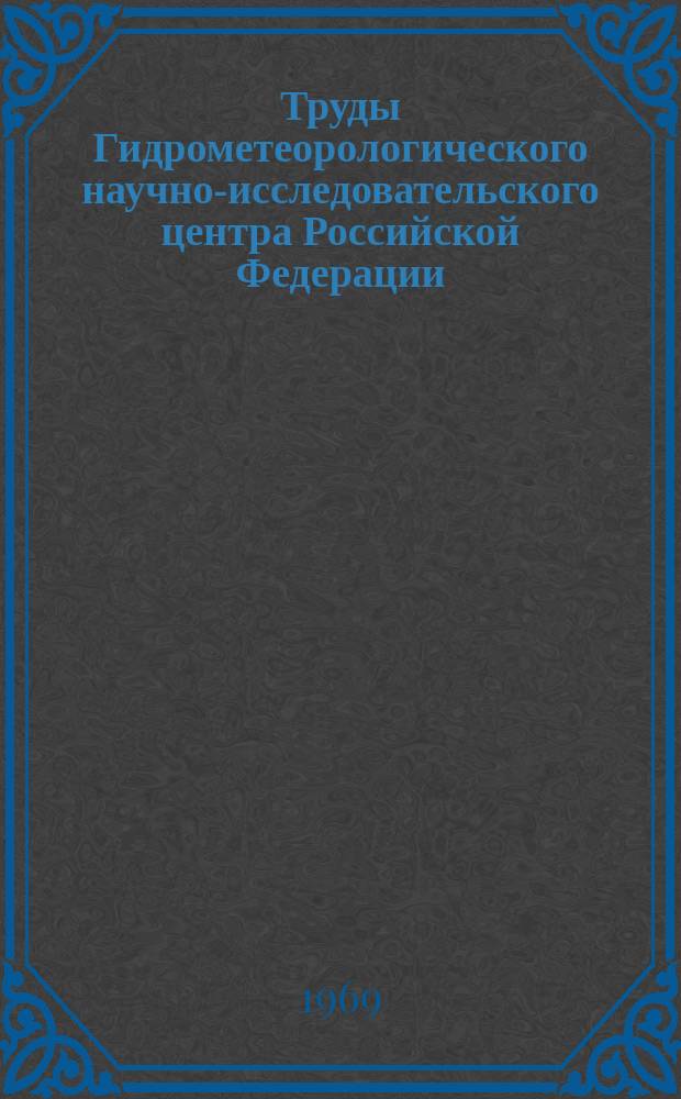 Труды Гидрометеорологического научно-исследовательского центра Российской Федерации. Вып.42 : Синоптические методы анализа и прогноза погоды на месяц