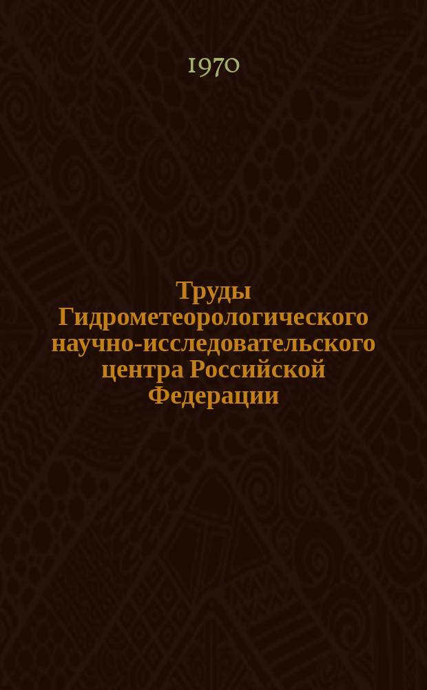 Труды Гидрометеорологического научно-исследовательского центра Российской Федерации. Вып.48 : Вопросы гидродинамического краткосрочного прогноза погоды и мезометеорологии