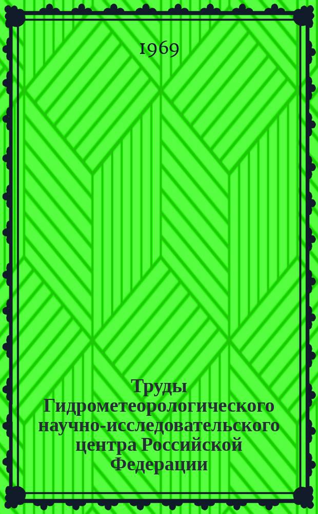 Труды Гидрометеорологического научно-исследовательского центра Российской Федерации. Вып.51 : Расчет и прогноз элементов режима моря