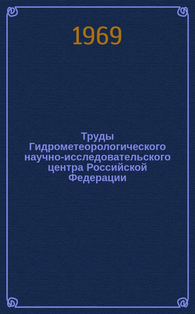 Труды Гидрометеорологического научно-исследовательского центра Российской Федерации. Вып.52 : Агрометеорологические факторы продуктивности сельскохозяйственных культур