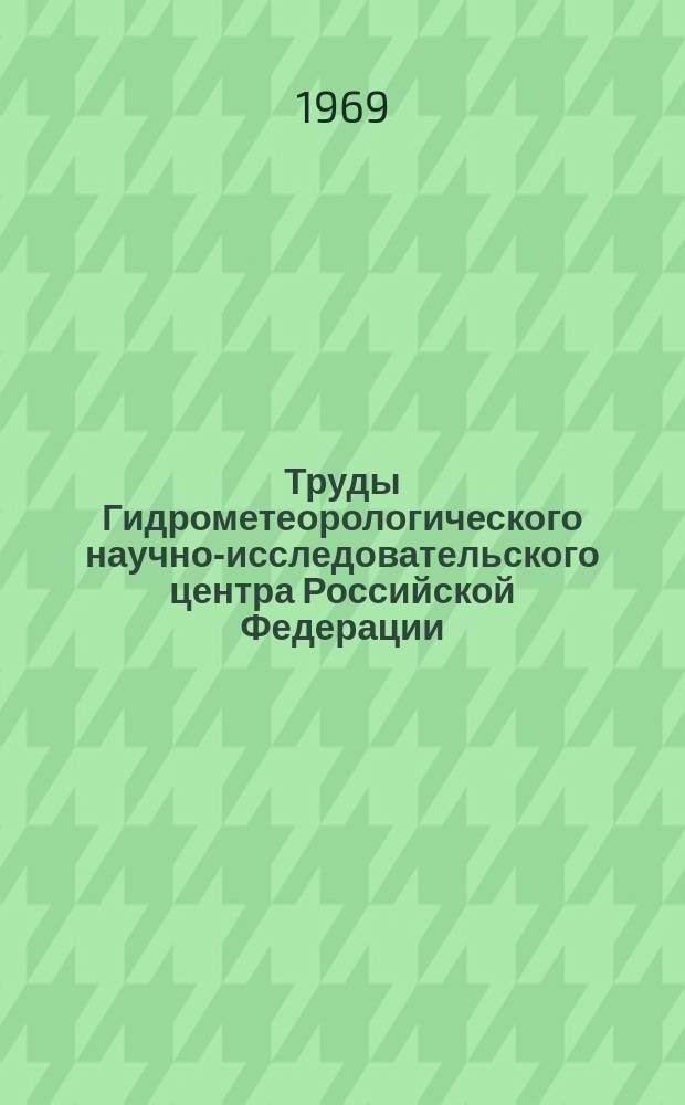 Труды Гидрометеорологического научно-исследовательского центра Российской Федерации. Вып.57 : Краткосрочный прогноз приземного давления температуры влажности воздуха и осадков