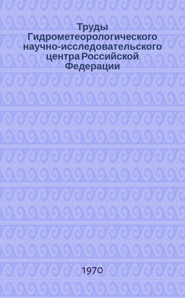 Труды Гидрометеорологического научно-исследовательского центра Российской Федерации. Вып.63 : Особенности циркуляции атмосферы и условия погоды