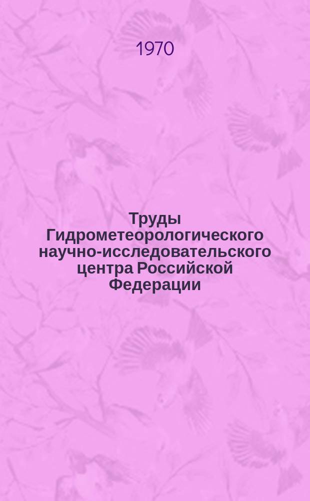 Труды Гидрометеорологического научно-исследовательского центра Российской Федерации. Вып.65 : Долгосрочные прогнозы стока горных рек Сибири