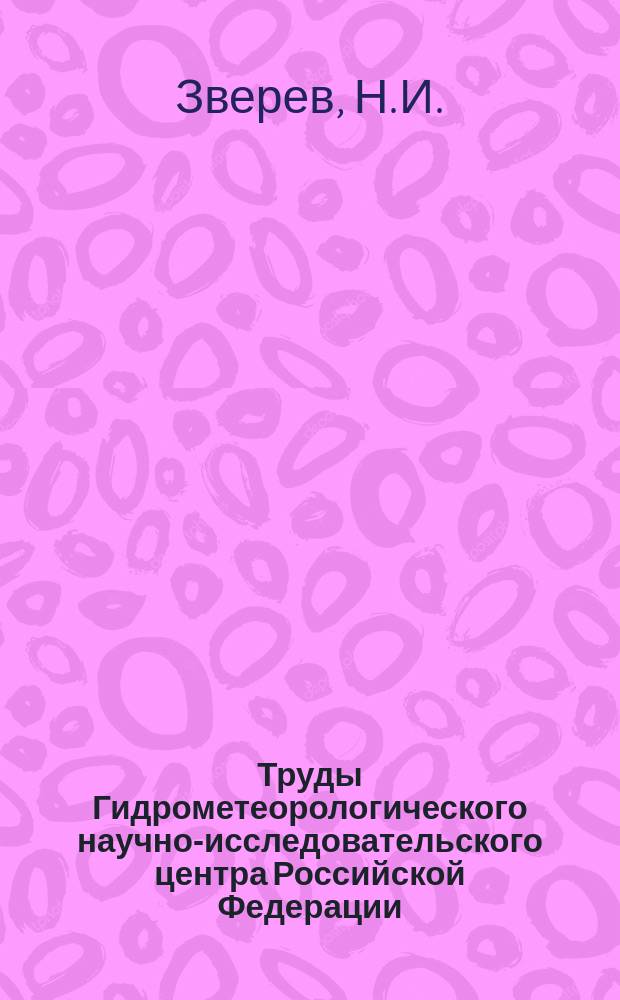 Труды Гидрометеорологического научно-исследовательского центра Российской Федерации. Вып.66 : Применение статистики в предсказании погоды