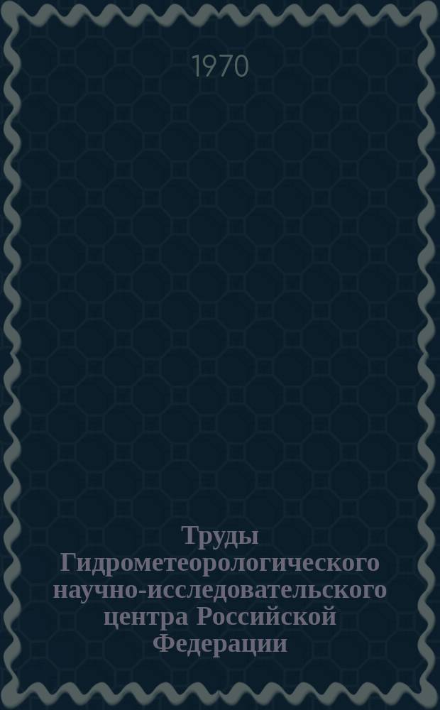 Труды Гидрометеорологического научно-исследовательского центра Российской Федерации. Вып.68 : Общая циркуляция и прогноз погоды