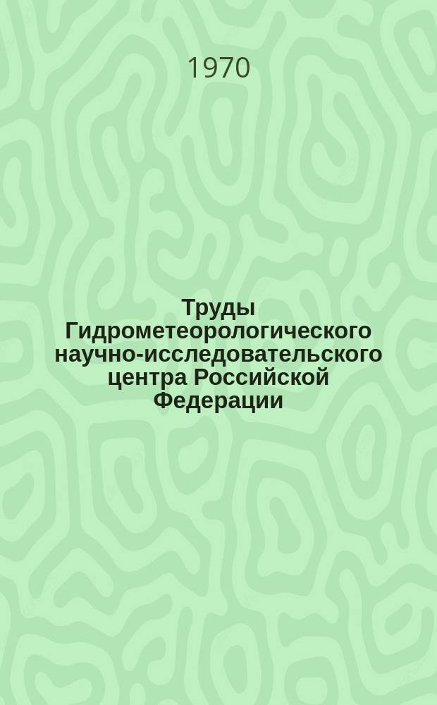 Труды Гидрометеорологического научно-исследовательского центра Российской Федерации. Вып.74 : Расчет прочности тающего ледяного покрова и начала ветрового дрейфа льда