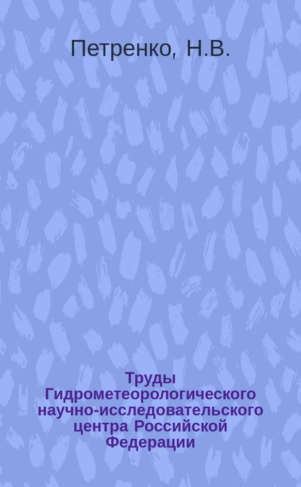 Труды Гидрометеорологического научно-исследовательского центра Российской Федерации. Вып.79 : Условия образования и прогноз важных для авиации метеорологических явлений