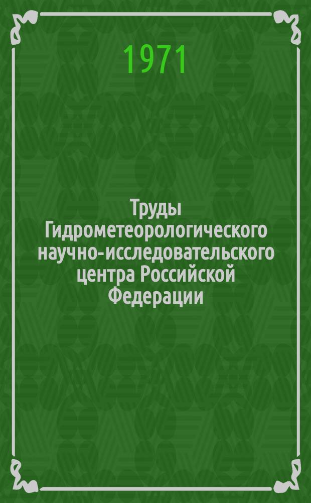 Труды Гидрометеорологического научно-исследовательского центра Российской Федерации. Вып.80 : Статистические методы анализа и прогноза погоды