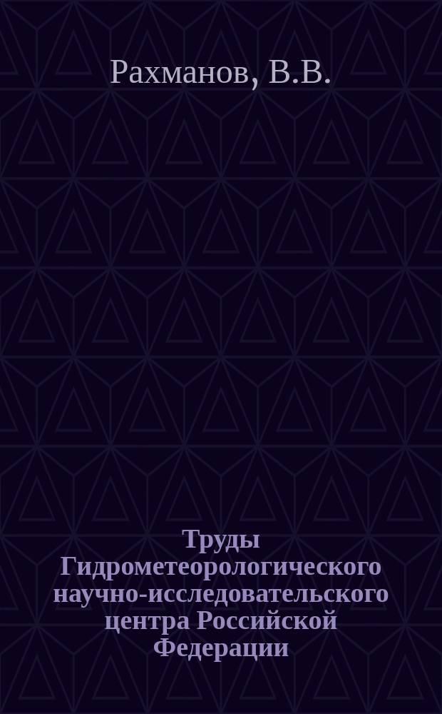 Труды Гидрометеорологического научно-исследовательского центра Российской Федерации. Вып.88 : Влияние лесов на водность рек в бассейне Верхней Волги