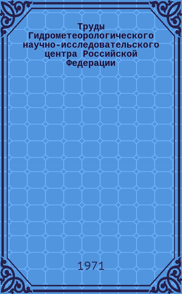 Труды Гидрометеорологического научно-исследовательского центра Российской Федерации. Вып.89 : Интерпретация и использование спутниковых данных в анализе и прогнозе погоды