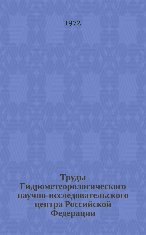 Труды Гидрометеорологического научно-исследовательского центра Российской Федерации. Вып.93 : Аномальность некоторых гидрометеорологических полей