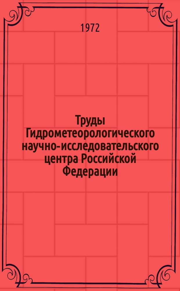 Труды Гидрометеорологического научно-исследовательского центра Российской Федерации. Вып.96 : Вопросы долгосрочных прогнозов погоды. Реперные синоптические процессы и индексы циркуляции в долгосрочных прогнозах погоды