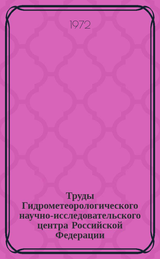 Труды Гидрометеорологического научно-исследовательского центра Российской Федерации. Вып.99 : Вопросы гидродинамического краткосрочного прогноза погоды и мезометеорологии