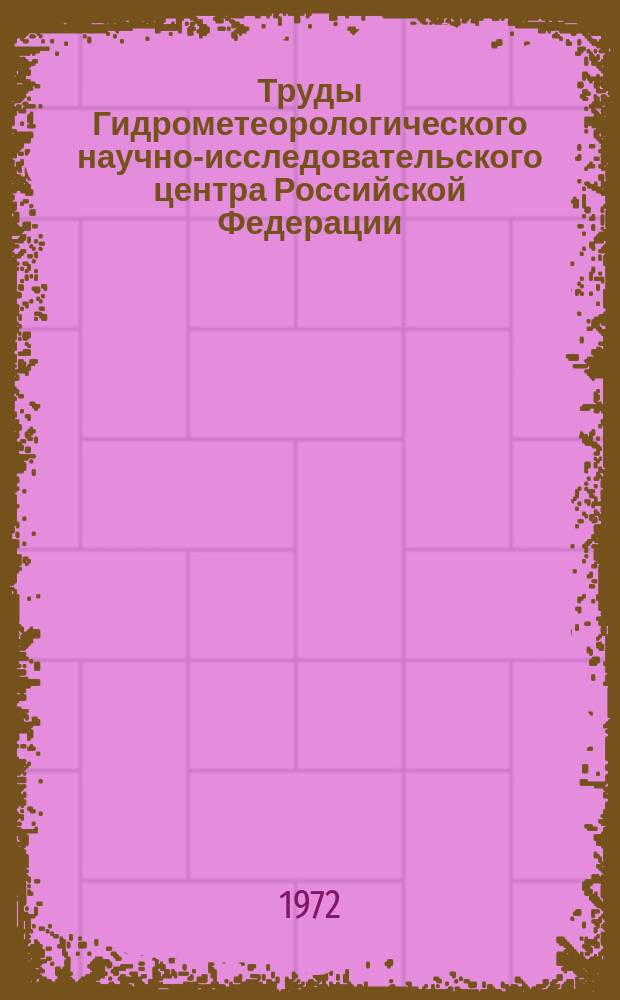 Труды Гидрометеорологического научно-исследовательского центра Российской Федерации. Вып.103 : Вопросы автоматической обработки и объективного анализа метеорологических данных