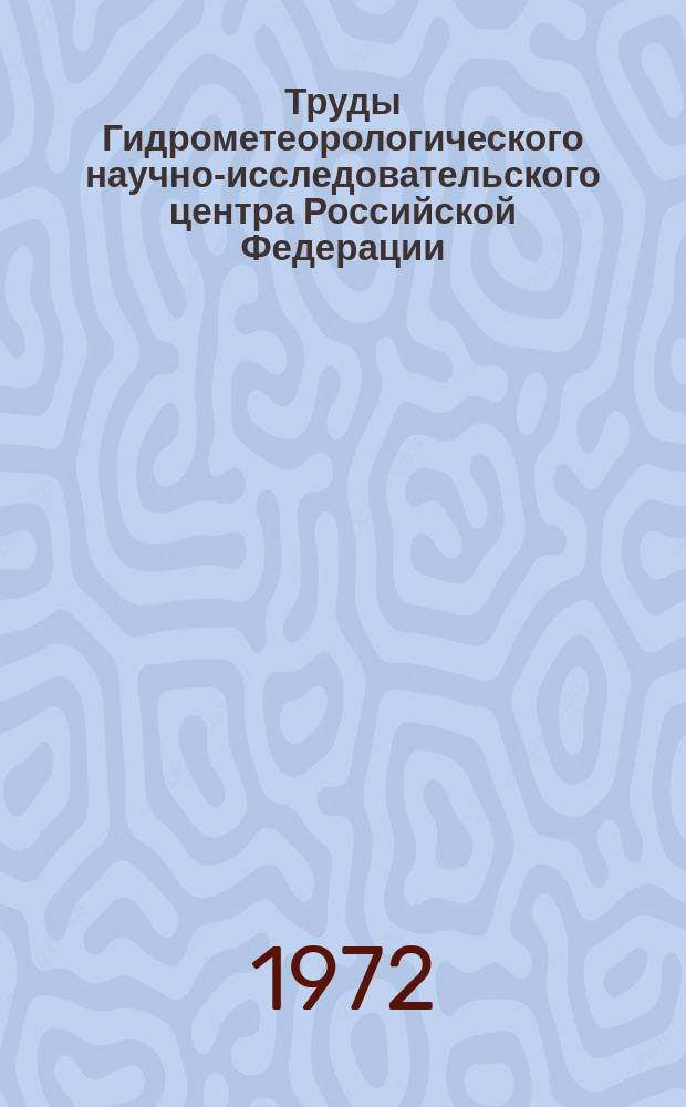 Труды Гидрометеорологического научно-исследовательского центра Российской Федерации. Вып.106 : Циркуляция атмосферы и долгосрочные прогнозы