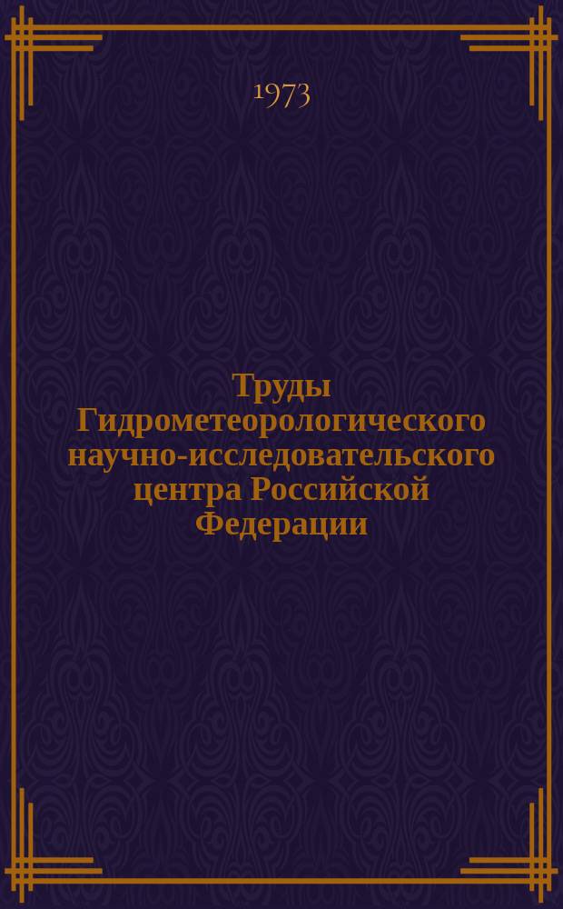 Труды Гидрометеорологического научно-исследовательского центра Российской Федерации. Вып.113 : Анализ и прогнозы речного стока