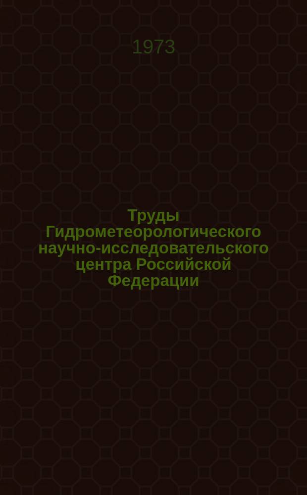 Труды Гидрометеорологического научно-исследовательского центра Российской Федерации. Вып.115 : Синоптико-статистические методы долгосрочных прогнозов погоды