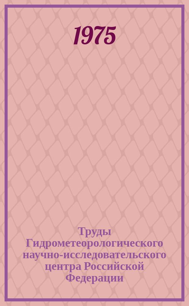 Труды Гидрометеорологического научно-исследовательского центра Российской Федерации. Вып.119 : Морские гидрологические прогнозы и информации