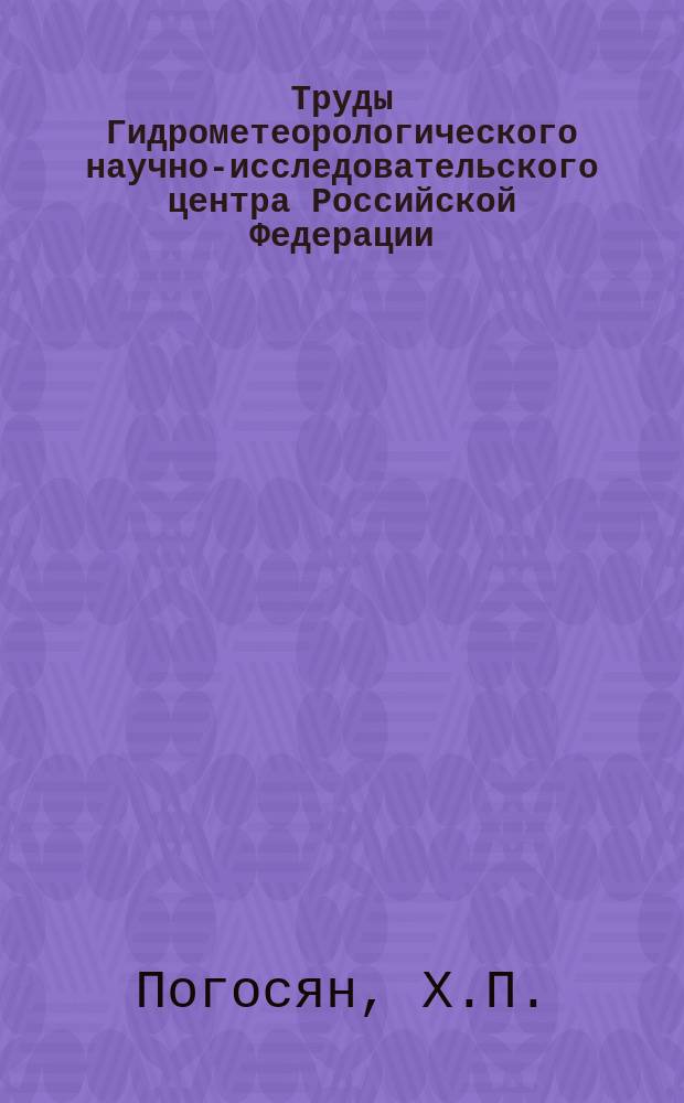 Труды Гидрометеорологического научно-исследовательского центра Российской Федерации. Вып.126 : Цикличность ветра в экваториальной стратосфере в связи с глобальной циркуляцией атмосферы